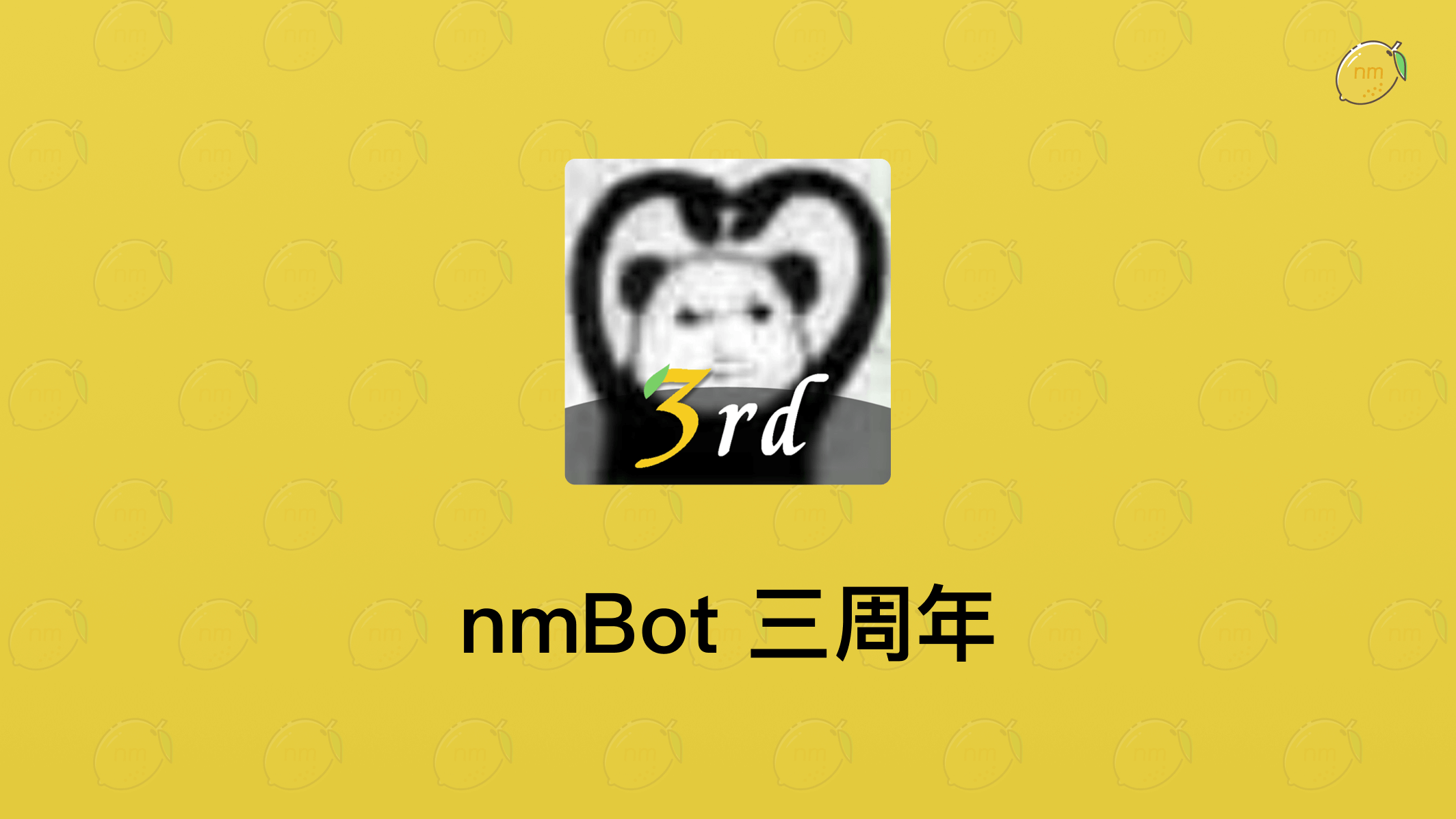 一张庆祝 nmBot 三周年的图片,主体是一个风格化的熊猫脸,在其中形成一个心形并包含文字“3rd”,标题为“nmBot 三周年”。